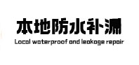 钦北卫生间防水补漏